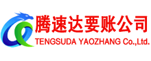 南平收账公司